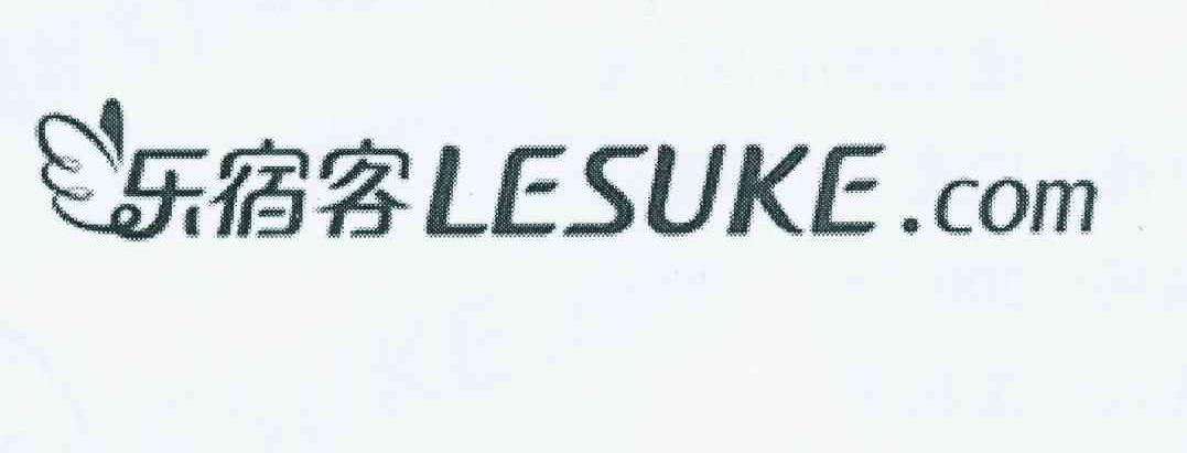 商标名称乐宿客 LESUKE.COM商标注册号 10731358、商标申请人上海石基信息技术有限公司的商标详情 - 标库网商标查询