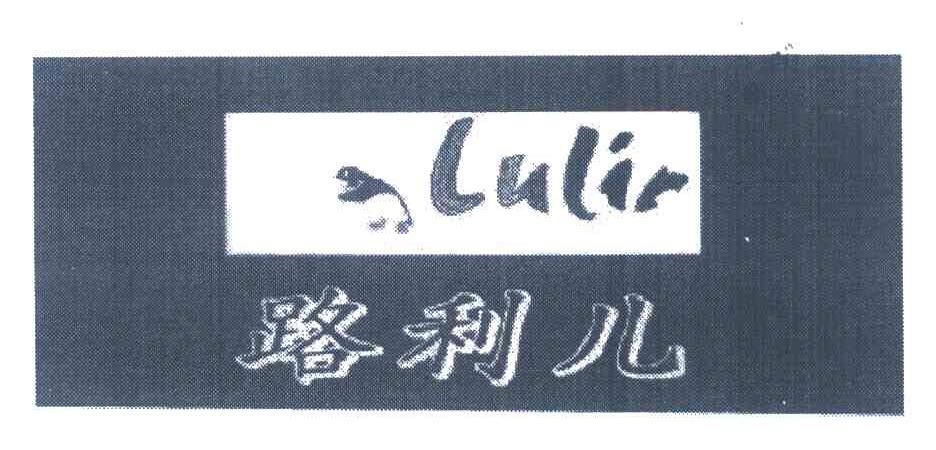商标名称路利儿 LULIR商标注册号 7117804、商标申请人张强的商标详情 - 标库网商标查询