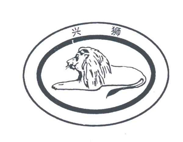 商标名称兴狮商标注册号 3097325、商标申请人丁秀连的商标详情 - 标库网商标查询