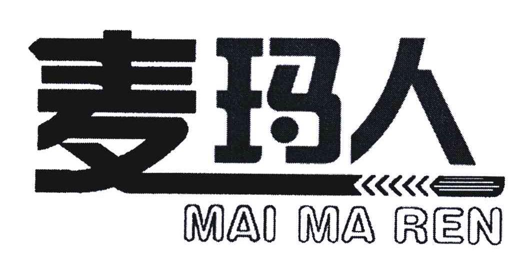 商标名称麦玛人;MAI MA REN商标注册号 5134081、商标申请人江苏华农生物化学有限公司的商标详情 - 标库网商标查询