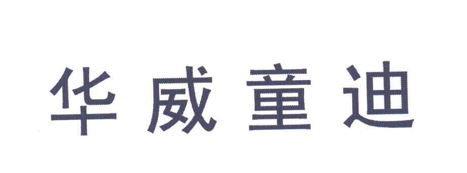 商标文字华威童迪商标注册号 3344527,商标申请人河北(冀衡集团)华威