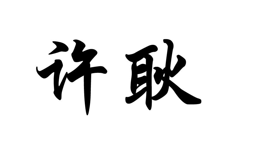 商标文字许耿商标注册号 17806711,商标申请人巫山县许耿中药材种植场