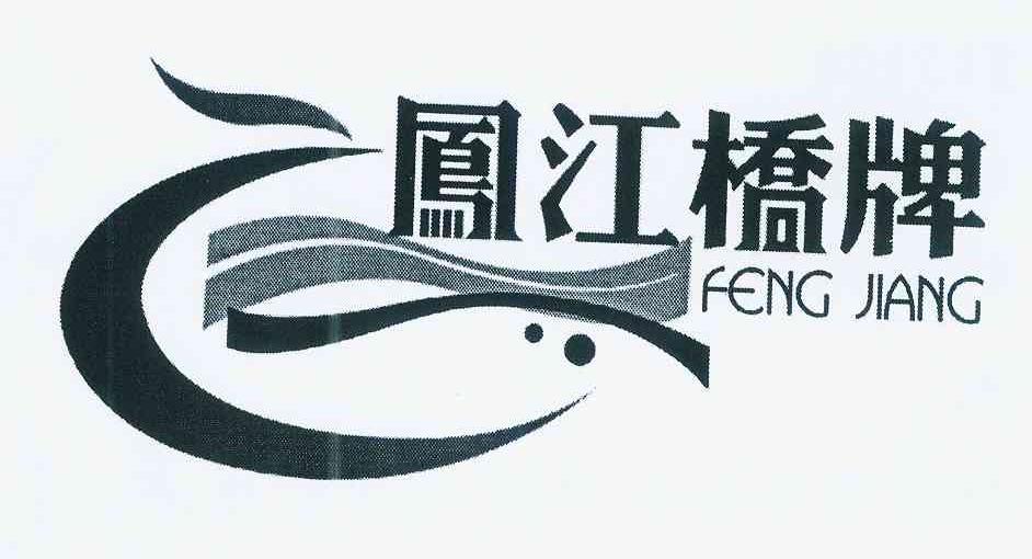 商标名称凤江桥牌 FENG JIANG商标注册号 10892720、商标申请人李盛标的商标详情 - 标库网商标查询