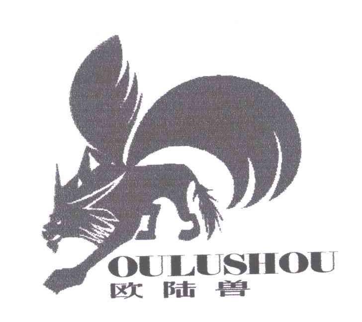 商标名称欧陆兽;OU LU SHOU商标注册号 5082265、商标申请人李丕局的商标详情 - 标库网商标查询