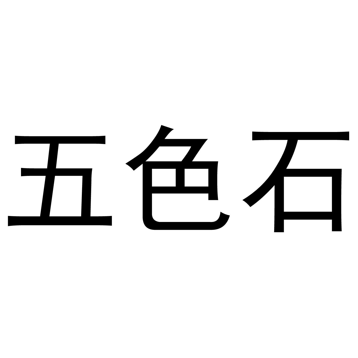 商标文字五色石商标注册号 49826767,商标申请人五色石(杭州)数据技术