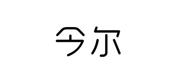 购买今尔商标，优质3类-日化用品商标买卖就上蜀易标商标交易平台