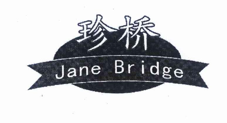 商标名称珍桥 JANE BRIDEG商标注册号 10261581、商标申请人安国市越蓝焊条厂的商标详情 - 标库网商标查询