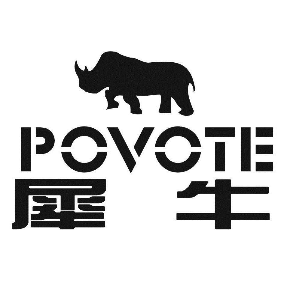 商标名称犀牛;POVOTE商标注册号 6559753、商标申请人德国达洋科技有限公司的商标详情 - 标库网商标查询