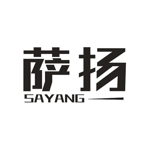 萨扬