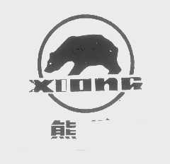 商标名称熊商标注册号 1364643、商标申请人重庆市巴南区江南塑料厂的商标详情 - 标库网商标查询