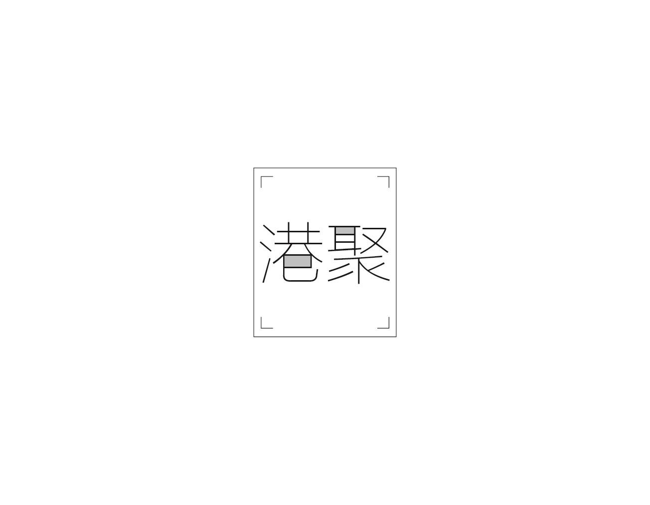 港聚
