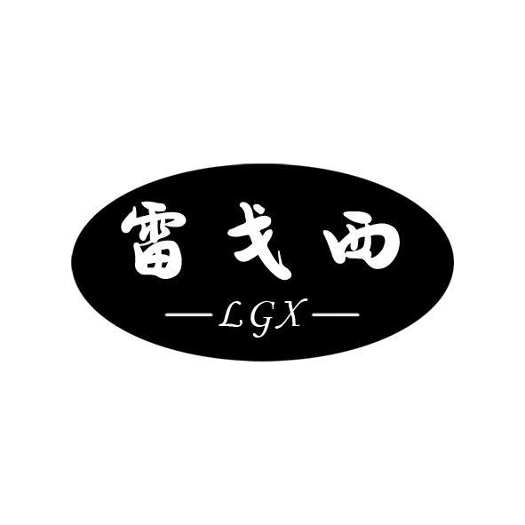商标名称雷戈西 LGX商标注册号 10947789、商标申请人仙居县立丰蓝莓专业合作社的商标详情 - 标库网商标查询