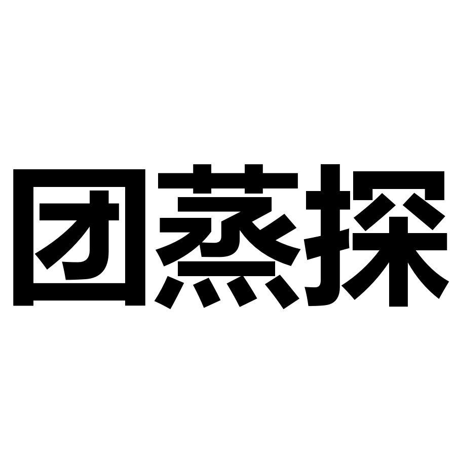 团蒸探