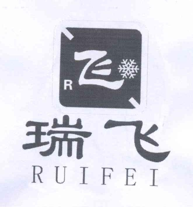 商标名称瑞飞 R FEI RUI FEI商标注册号 13898471、商标申请人向云飞的商标详情 - 标库网商标查询
