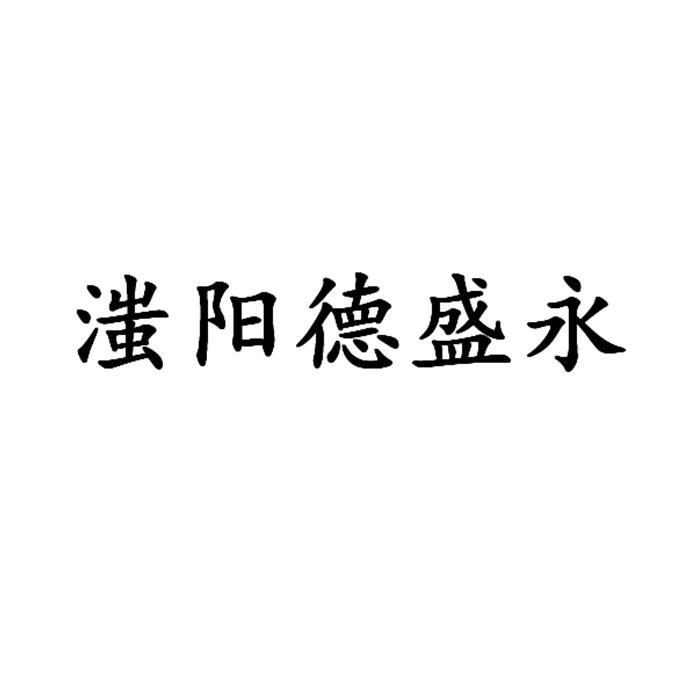 商标文字滍阳德盛永商标注册号 54191157,商标申请人卫少魁的商标详情