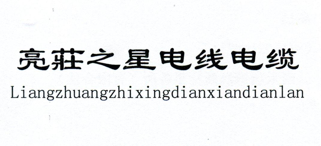 商标名称亮庄之星电线电缆商标注册号 18283773、商标申请人庄钦明的商标详情 - 标库网商标查询