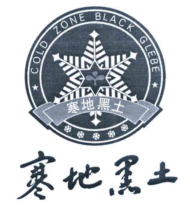 商标名称寒地黑土 COLD ZONE BLACK GLEBE商标注册号 7180469、商标申请人绥化寒地黑土绿色物产协会的商标详情 - 标库网商标查询