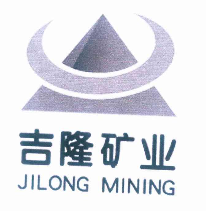 商标名称吉隆矿业 JILONG MINING商标注册号 10303485、商标申请人赤峰吉隆矿业有限责任公司的商标详情 - 标库网商标查询