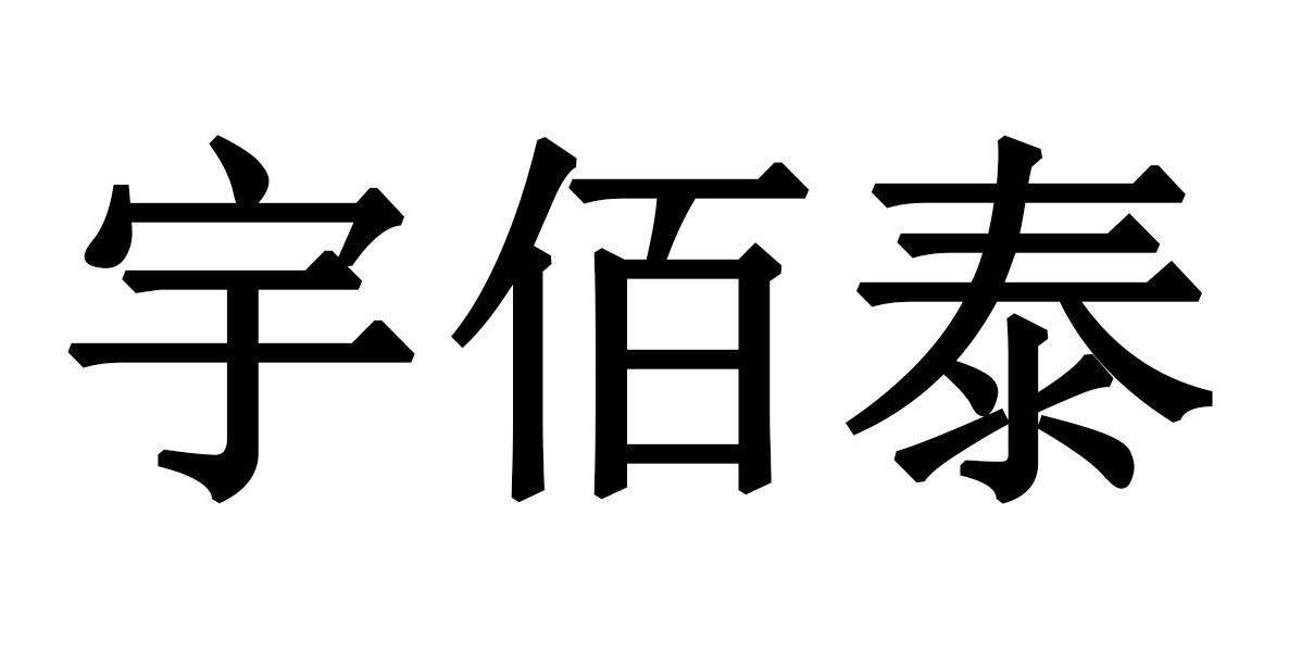 商标文字宇佰泰商标注册号 25289330,商标申请人云南宇佰泰艺术品有限