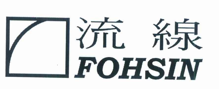 商标名称流線 FOHSIN商标注册号 10532727、商标申请人蔡宗龙E的商标详情 - 标库网商标查询