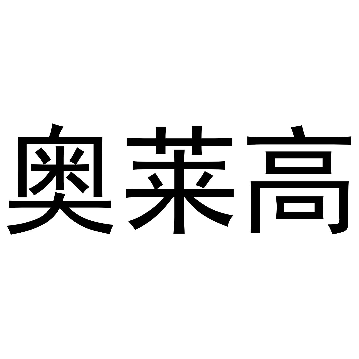 奥莱高