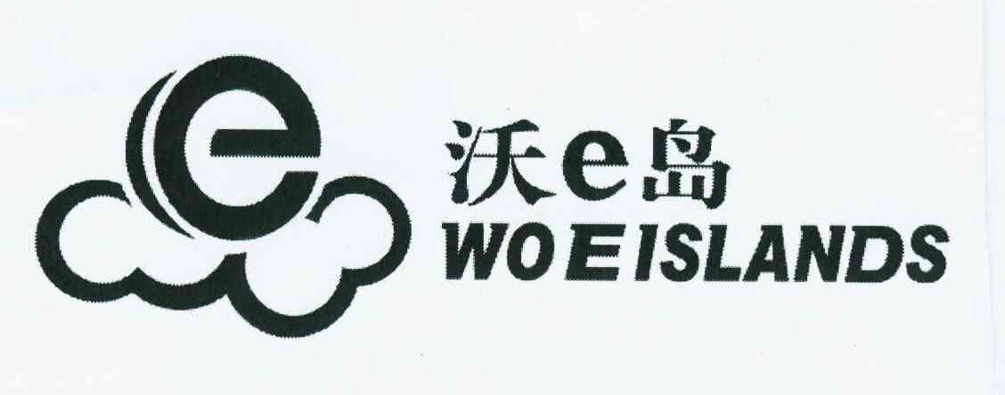 商标名称沃E岛 WOEISLANDS商标注册号 10722931、商标申请人北京中雅达管理顾问有限公司的商标详情 - 标库网商标查询