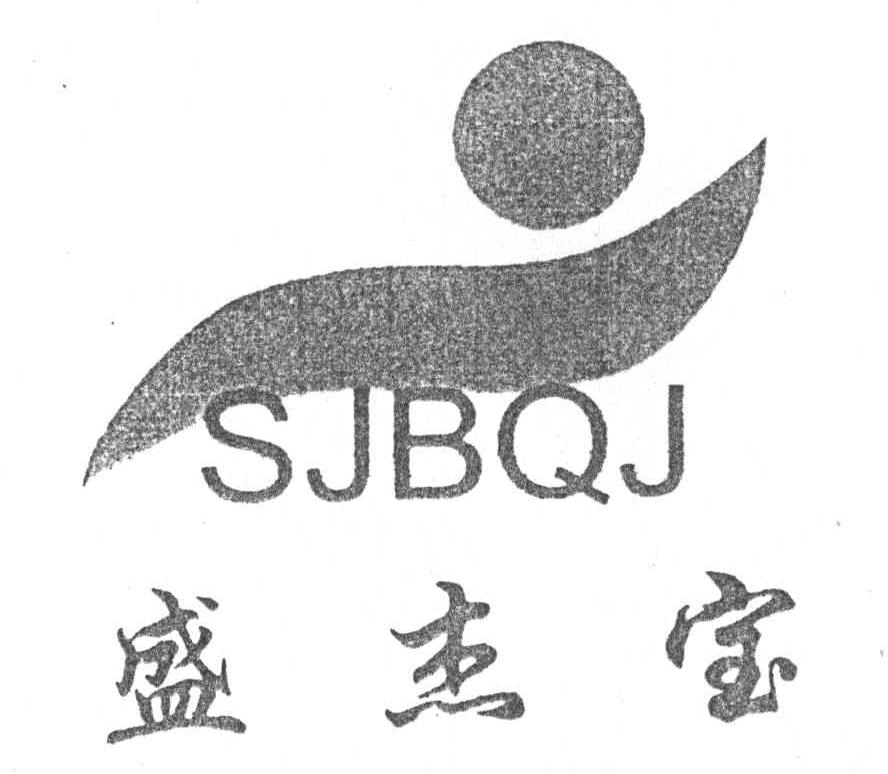 商标文字盛杰宝商标注册号 5022810,商标申请人内蒙古盛杰宝清洁技术