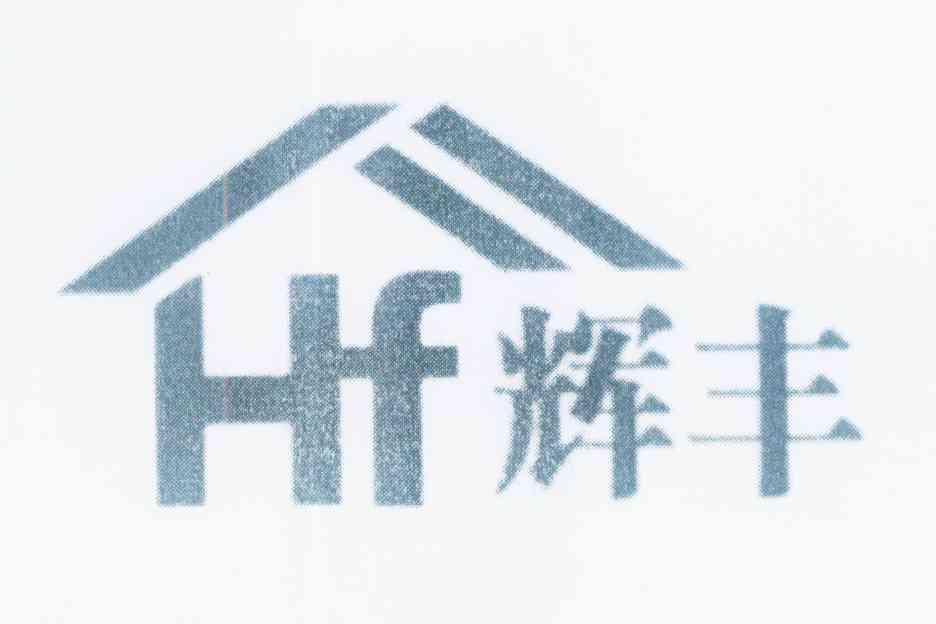 商标名称辉丰 HF商标注册号 12005568、商标申请人王锋的商标详情 - 标库网商标查询