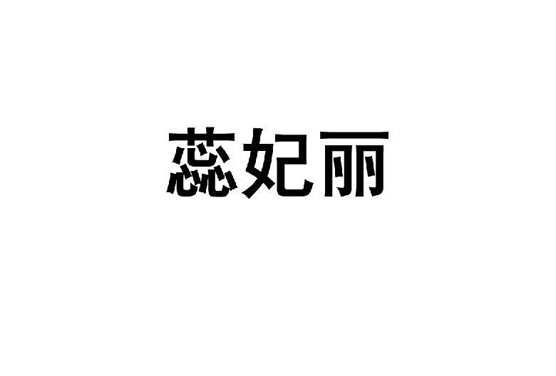 商标文字蕊妃丽商标注册号 54349466,商标申请人长沙市嘉丽美生物科技