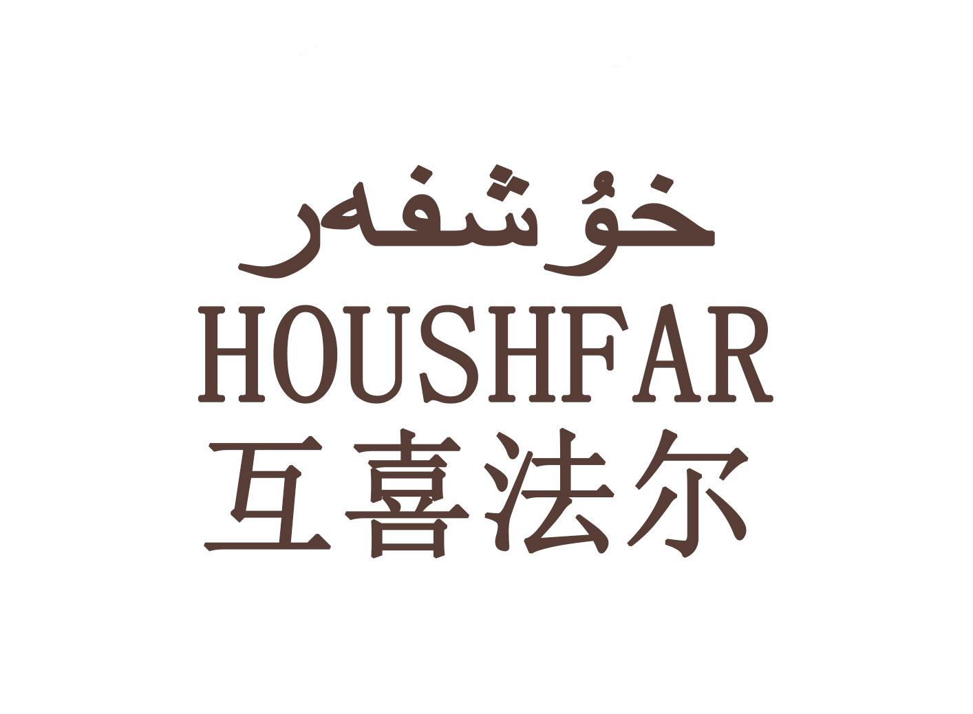 商标文字互喜法尔 houshfar商标注册号 49801171,商标申请人麦麦提敏