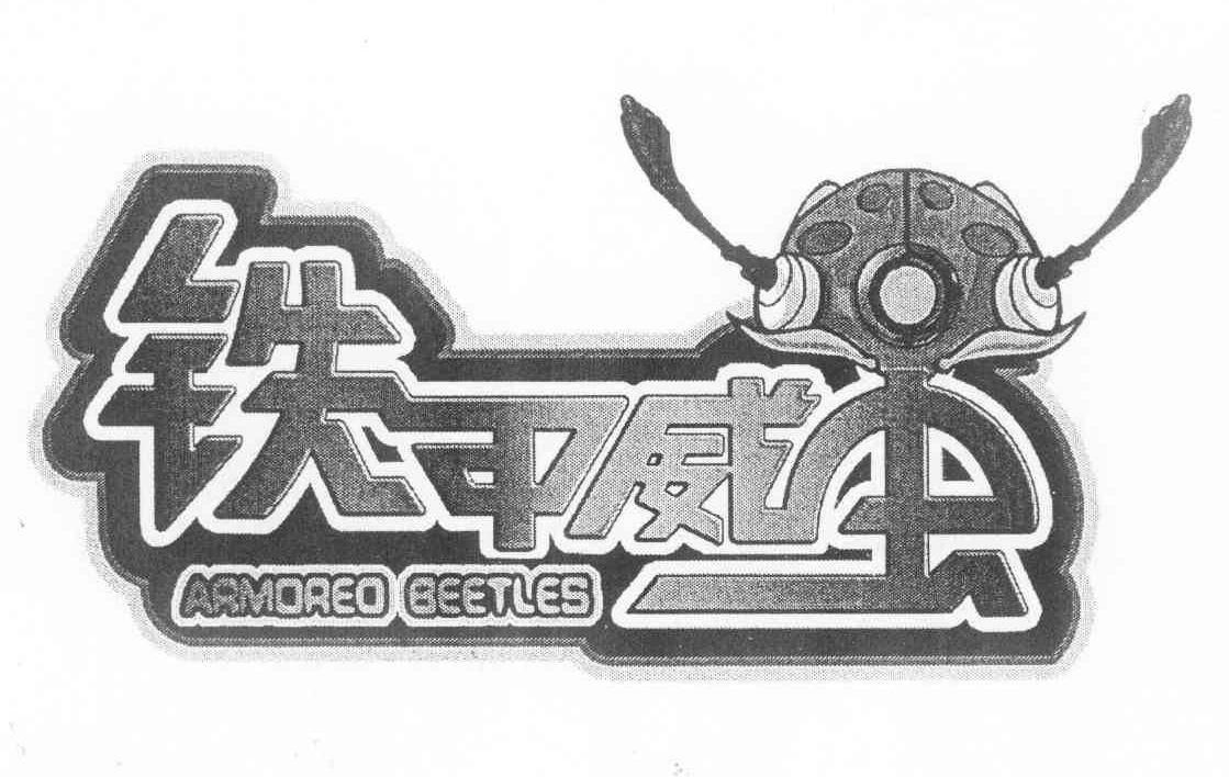 商标名称铁甲威虫;ARMOREO BEETLES商标注册号 11145110、商标申请人广州蓝弧文化传播有限公司的商标详情 - 标库网商标查询