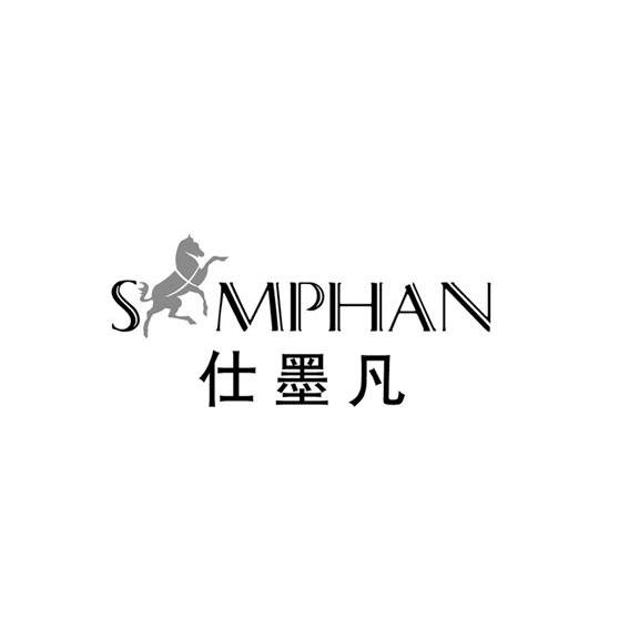 商标名称仕墨凡 SMPHAN商标注册号 11419322、商标申请人仕墨实业（上海）有限公司的商标详情 - 标库网商标查询