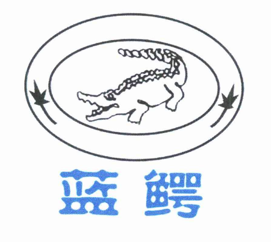 商标名称蓝鳄商标注册号 11454272、商标申请人北京必丽源科技发展有限公司的商标详情 - 标库网商标查询