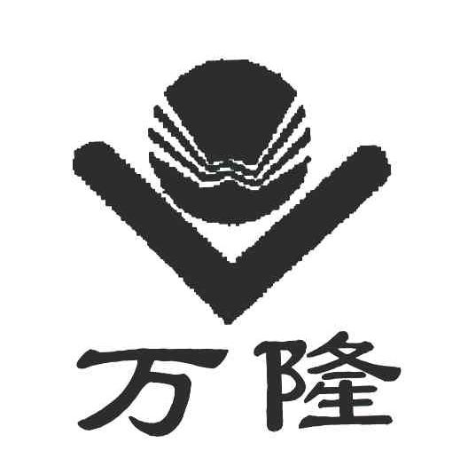 商标文字万隆商标注册号 5940664,商标申请人万隆石业(福建)有限公司