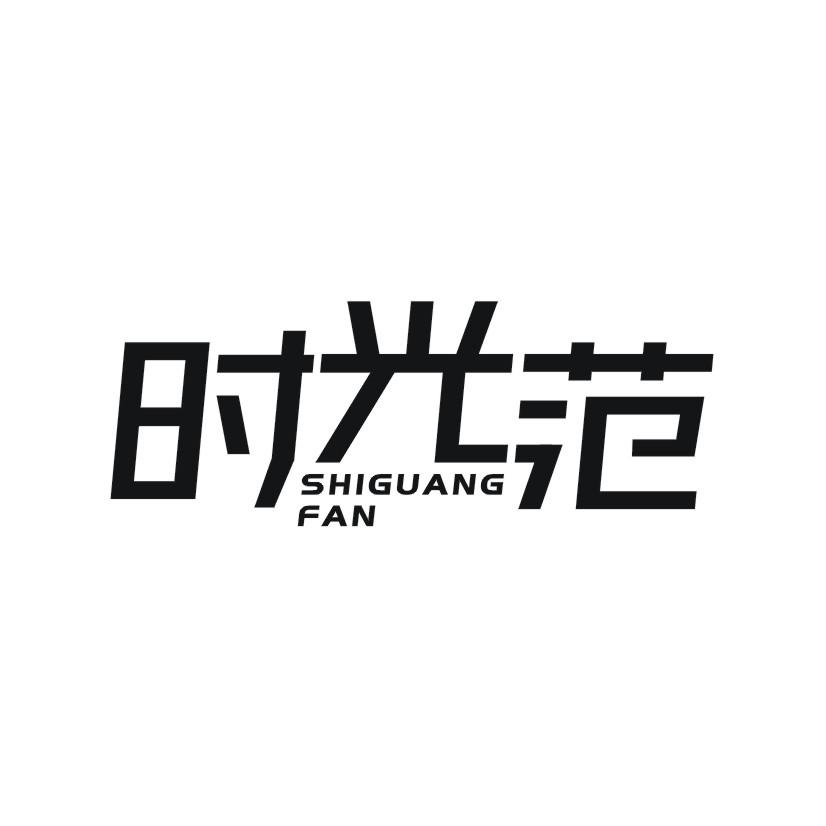 购买时光范商标，优质3类-日化用品商标买卖就上蜀易标商标交易平台