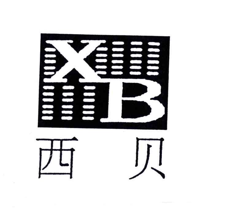 商标名称西贝;XB商标注册号 4682079、商标申请人江苏西贝电子网络有限公司的商标详情 - 标库网商标查询