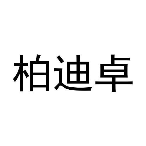 商标文字柏迪卓商标注册号 55385153,商标申请人深圳市梵高先生艺术品