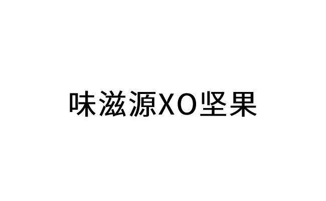 商标文字味滋源xo坚果商标注册号 60764395,商标申请人合肥拽到味食品