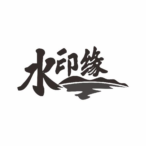 水印缘