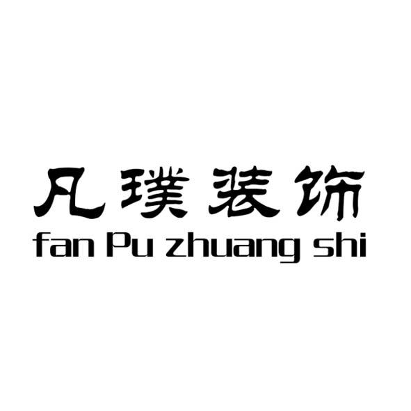 商标文字凡璞装饰商标注册号 31347299,商标申请人嘉兴凡璞装饰设计