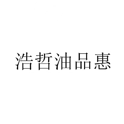 商标文字浩哲油品惠商标注册号 29871817,商标申请人上海荣里实业有限