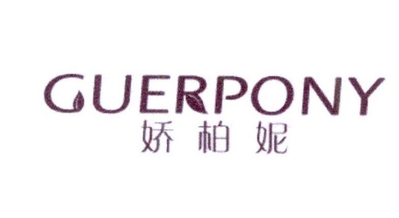 娇柏妮 GUERPONY