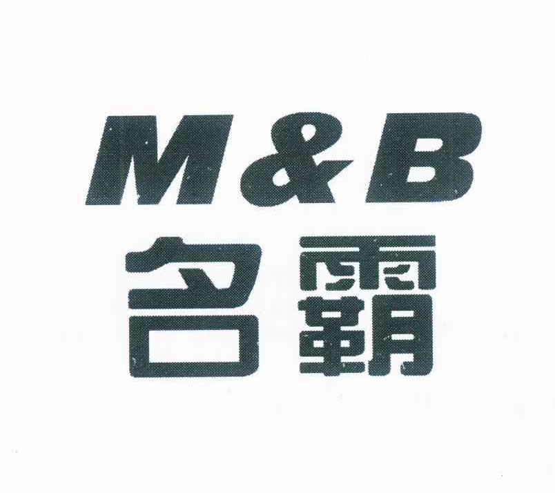 商标名称名霸 M&B商标注册号 12023516、商标申请人金显贤的商标详情 - 标库网商标查询