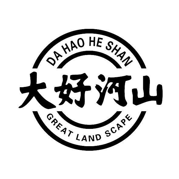 商标文字大好河山 great land scape商标注册号 58493457,商标申请人