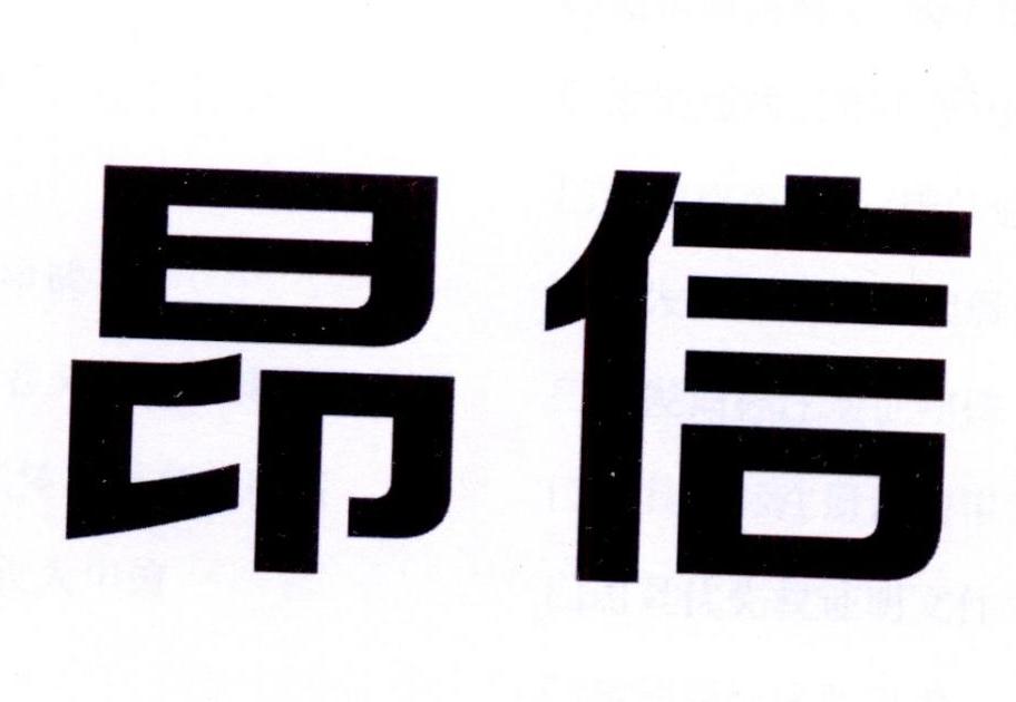 昂信