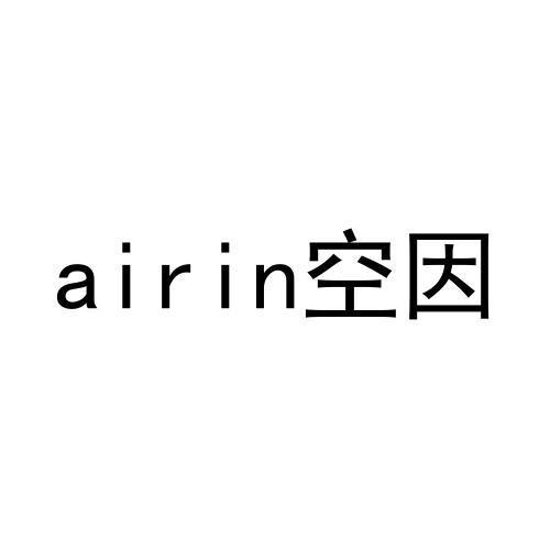 AIRIN 空因