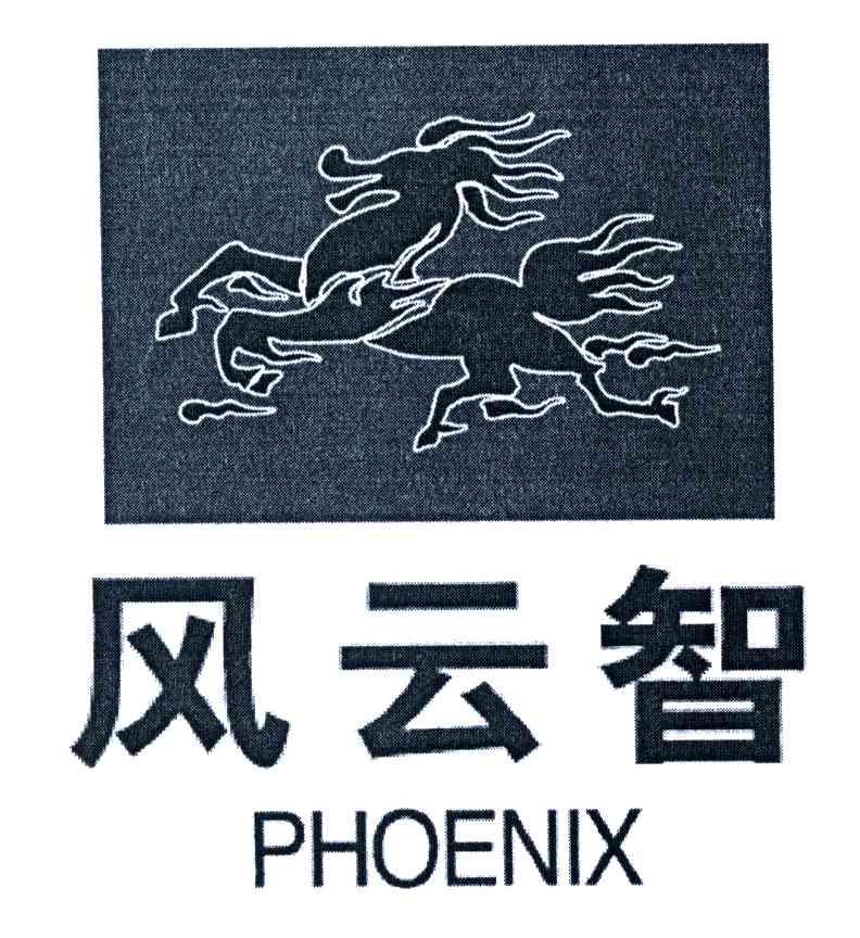 商标名称风云智PHOENIX商标注册号 3741126、商标申请人西藏国风广告有限公司北京分公司的商标详情 - 标库网商标查询