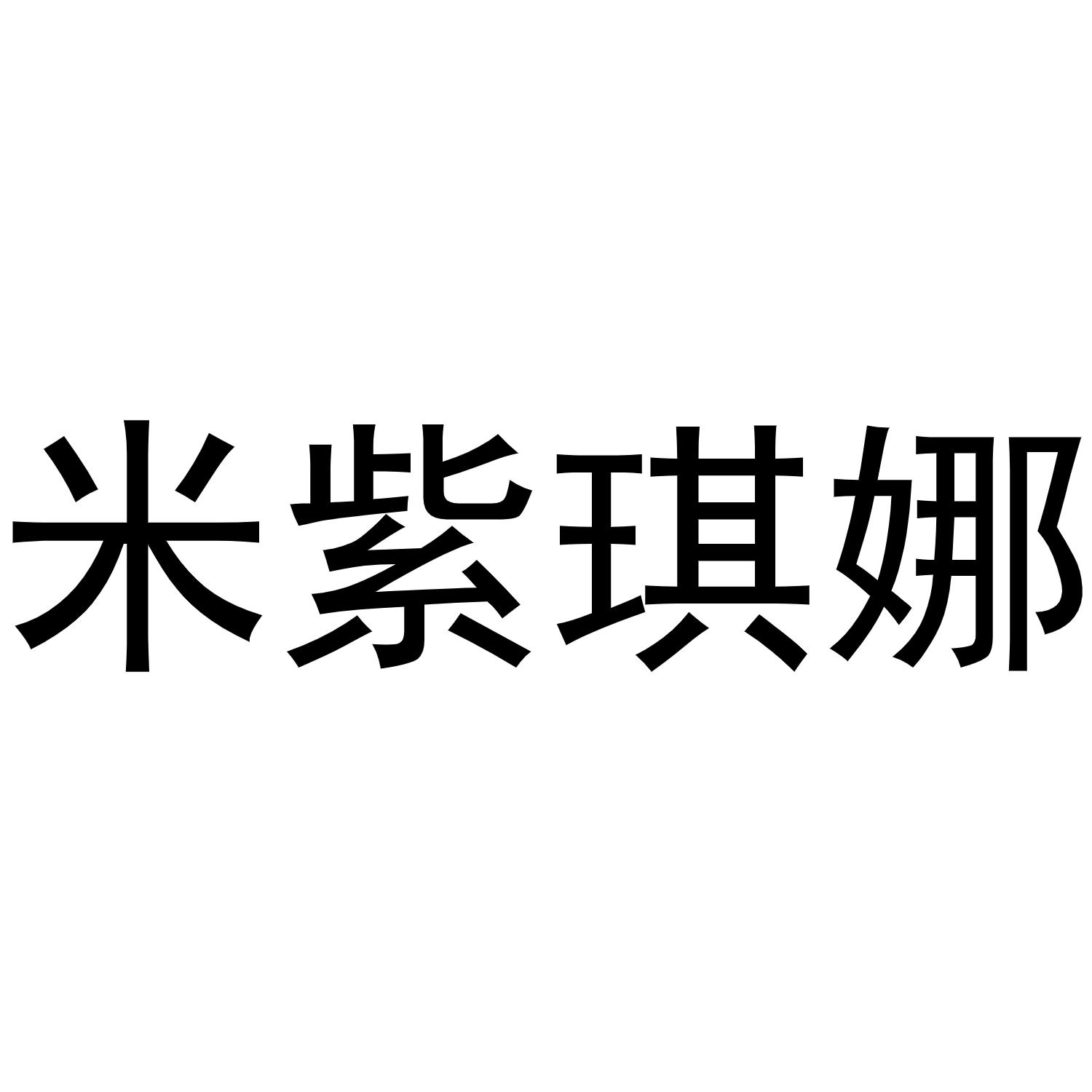 商标文字米紫琪娜商标注册号 45567659,商标申请人湖州织里口苗口米