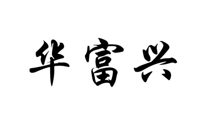 商标文字华富兴商标注册号 55012910,商标申请人许春强的商标详情