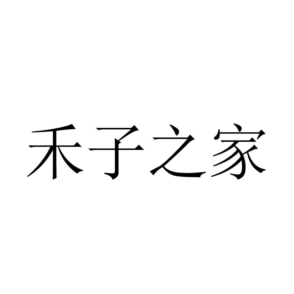 商标文字禾子之家商标注册号 53922679,商标申请人季宏亮的商标详情